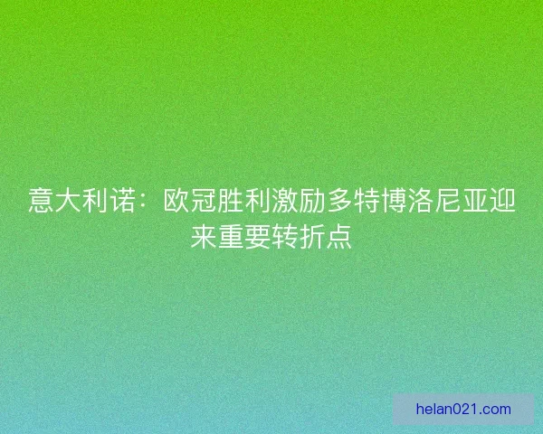 意大利诺：欧冠胜利激励多特博洛尼亚迎来重要转折点
