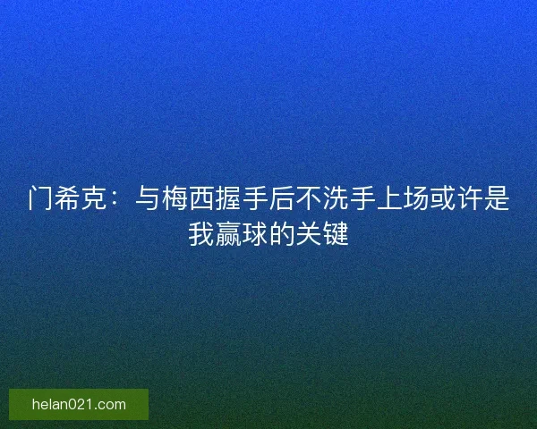 门希克：与梅西握手后不洗手上场或许是我赢球的关键